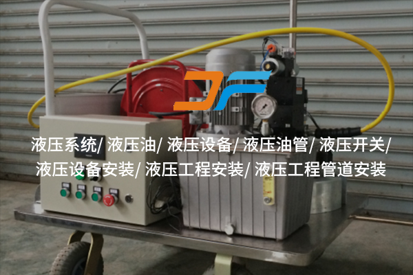 云浮液壓設備技術創(chuàng)新推動哪些行業(yè)發(fā)展？